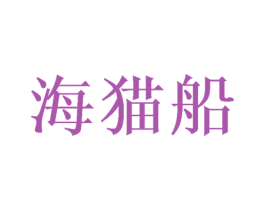 海猫船 第25类服装鞋帽商标转让 注册号38171951