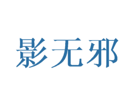 影无邪 第25类服装鞋帽商标转让 注册号38943872