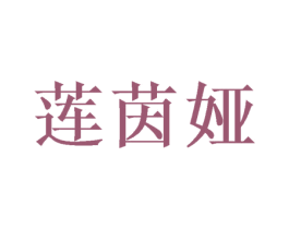 莲茵娅 第25类服装鞋帽商标转让 注册号38009568
