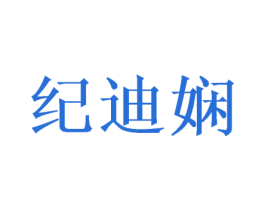纪迪娴 第25类服装鞋帽商标转让 注册号37913291