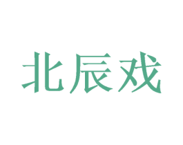 北辰戏 第25类服装鞋帽商标转让 注册号38670457
