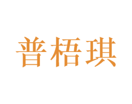 普梧琪 第25类服装鞋帽商标转让 注册号38020682