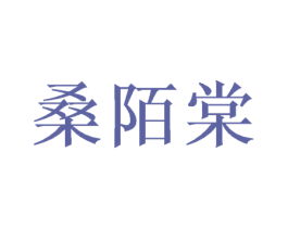 桑陌棠 第25类服装鞋帽商标转让 注册号38488098