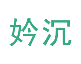 妗沉 第25类服装鞋帽商标转让 注册号46620062