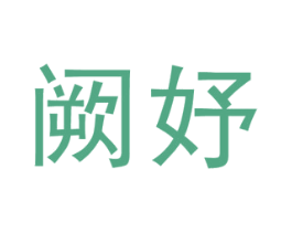 阙妤 第25类服装鞋帽商标转让 注册号46618194