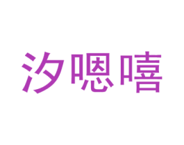 汐嗯嘻