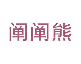 阐阐熊 第25类服装鞋帽商标转让 注册号46616320