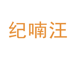 纪喃汪