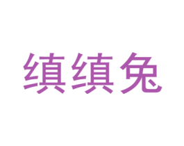 缜缜兔 第25类服装鞋帽商标转让 注册号46631237
