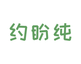约盼纯 第25类服装鞋帽商标转让 注册号42967808