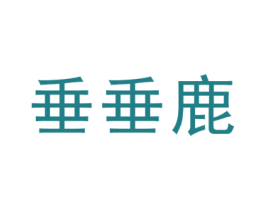垂垂鹿 第25类服装鞋帽商标转让 注册号46634876