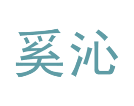 奚沁 第25类服装鞋帽商标转让 注册号46372184