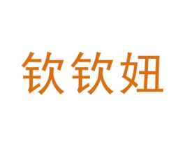 钦钦妞
