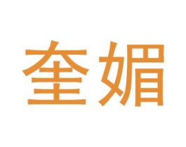 奎媚 第25类服装鞋帽商标转让 注册号46376344