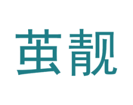 茧靓 第25类服装鞋帽商标转让 注册号46368490