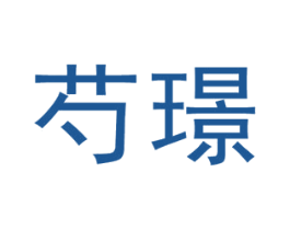 芍璟 第25类服装鞋帽商标转让 注册号46373716