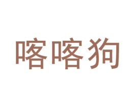 喀喀狗 第25类服装鞋帽商标转让 注册号46367694