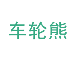 车轮熊 第25类服装鞋帽商标转让 注册号45715157