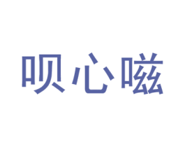 呗心嗞 第25类服装鞋帽商标转让 注册号45722683