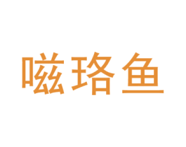 嗞珞鱼 第25类服装鞋帽商标转让 注册号45711909