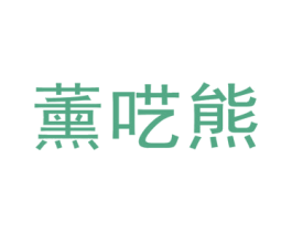 薰呓熊 第25类服装鞋帽商标转让 注册号45728562