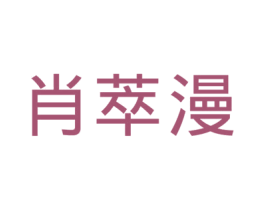 肖萃漫 第25类服装鞋帽商标转让 注册号42911181