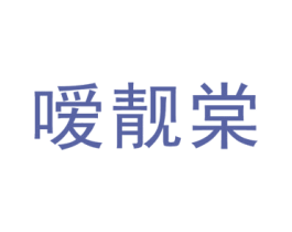 嗳靓棠 第25类服装鞋帽商标转让 注册号45619982