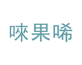 唻果唏 第25类服装鞋帽商标转让 注册号45619488