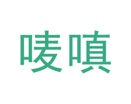 唛嗔 第25类服装鞋帽商标转让 注册号45650412