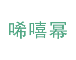 唏嘻幂 第25类服装鞋帽商标转让 注册号45655705
