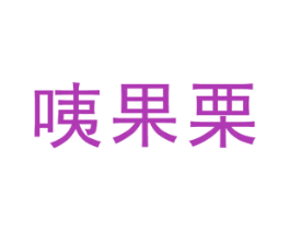 咦果栗 第25类服装鞋帽商标转让 注册号45651852