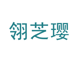 翎芝璎 第25类服装鞋帽商标转让 注册号45622338