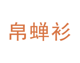 帛蝉衫 第25类服装鞋帽商标转让 注册号45635371