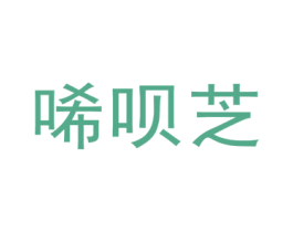 唏呗芝 第25类服装鞋帽商标转让 注册号45648038