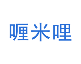喱米哩 第25类服装鞋帽商标转让 注册号45629947