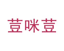荳咪荳 第25类服装鞋帽商标转让 注册号45621216