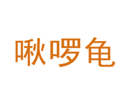 啾啰龟 第25类服装鞋帽商标转让 注册号45483063