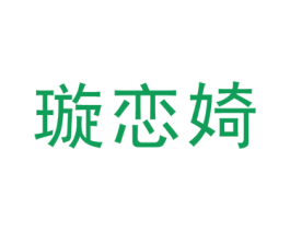 璇恋婍 第25类服装鞋帽商标转让 注册号45515703