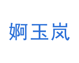 婀玉岚 第25类服装鞋帽商标转让 注册号45509936