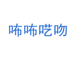 咘咘呓吻 第25类服装鞋帽商标转让 注册号45514110