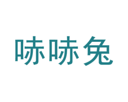 哧哧兔 第25类服装鞋帽商标转让 注册号45362960