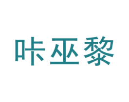 咔巫黎 第25类服装鞋帽商标转让 注册号45489077