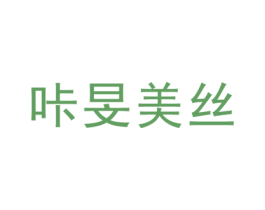 咔旻美丝 第25类服装鞋帽商标转让 注册号45362616