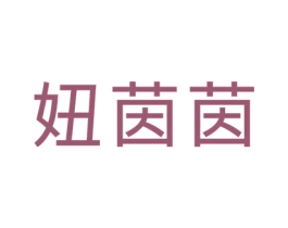 妞茵茵 第25类服装鞋帽商标转让 注册号42914375