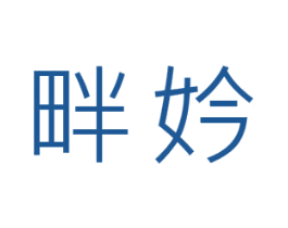 畔妗 第25类服装鞋帽商标转让 注册号40925635