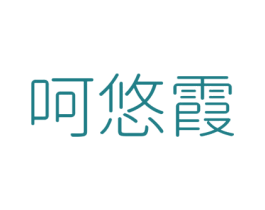呵悠霞 第25类服装鞋帽商标转让 注册号40925596
