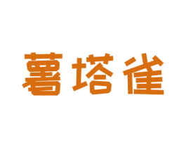 薯塔雀 第25类服装鞋帽商标转让 注册号40932584