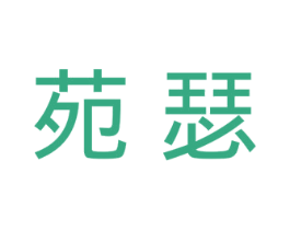苑瑟 第25类服装鞋帽商标转让 注册号40910758