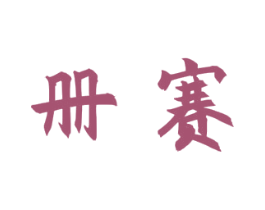 册赛 第25类服装鞋帽商标转让 注册号40977587