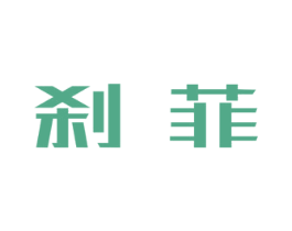 刹菲 第25类服装鞋帽商标转让 注册号40943108